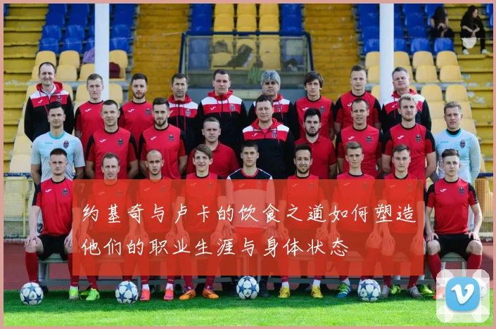 约基奇与卢卡的饮食之道如何塑造他们的职业生涯与身体状态