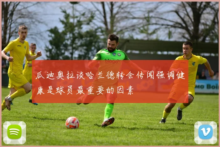 瓜迪奥拉谈哈兰德转会传闻强调健康是球员最重要的因素