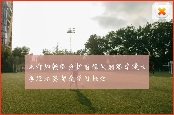 米奇约翰逊分析首场失利赛季漫长每场比赛都是学习机会