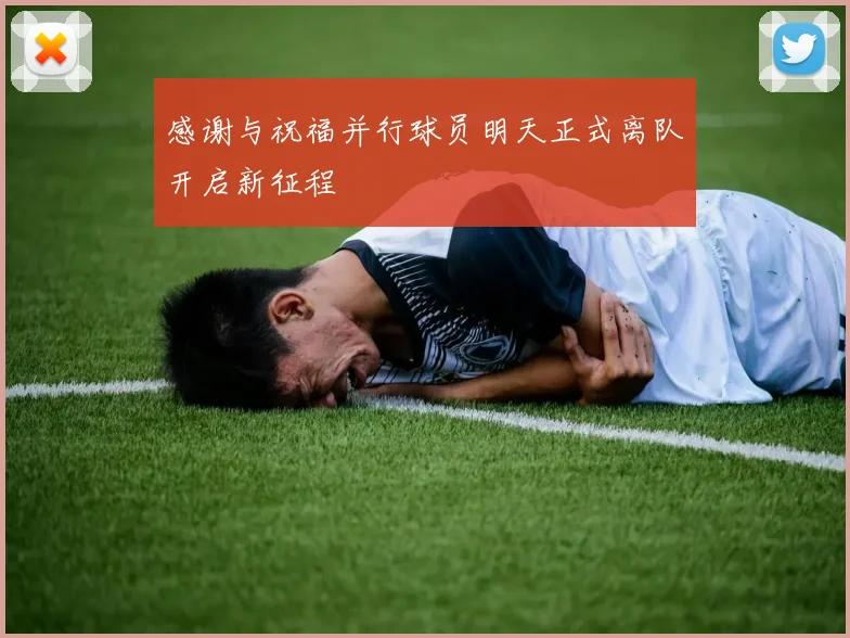 感谢与祝福并行球员明天正式离队开启新征程
