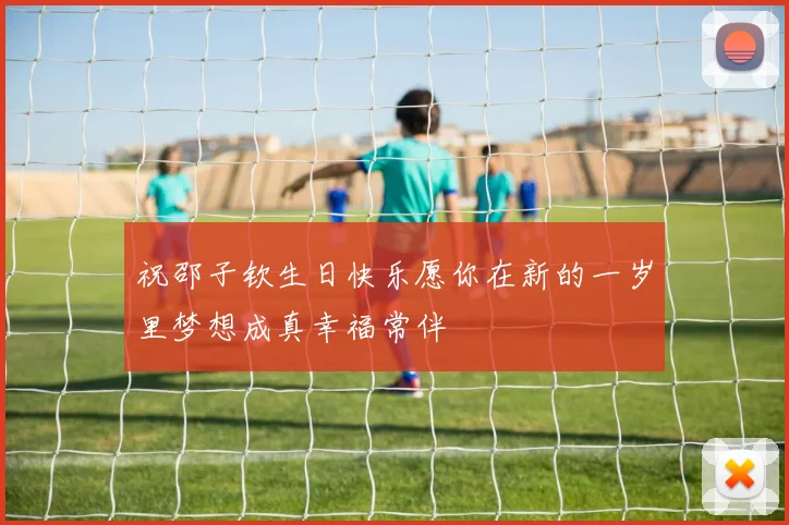 祝邵子钦生日快乐愿你在新的一岁里梦想成真幸福常伴