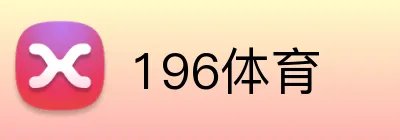 196体育 Logo